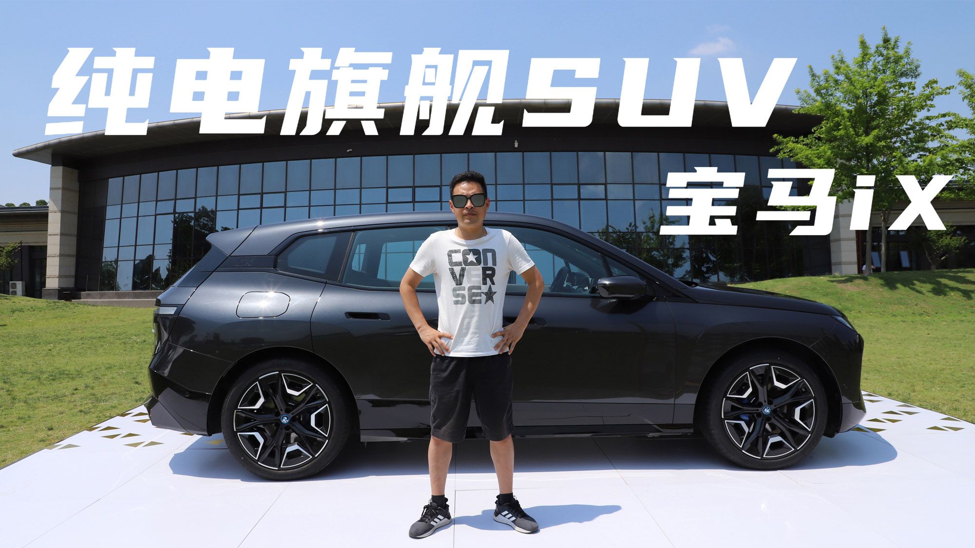 上车说｜宝马纯电旗舰SUV实力如何？体验宝马iX，74.69万起售