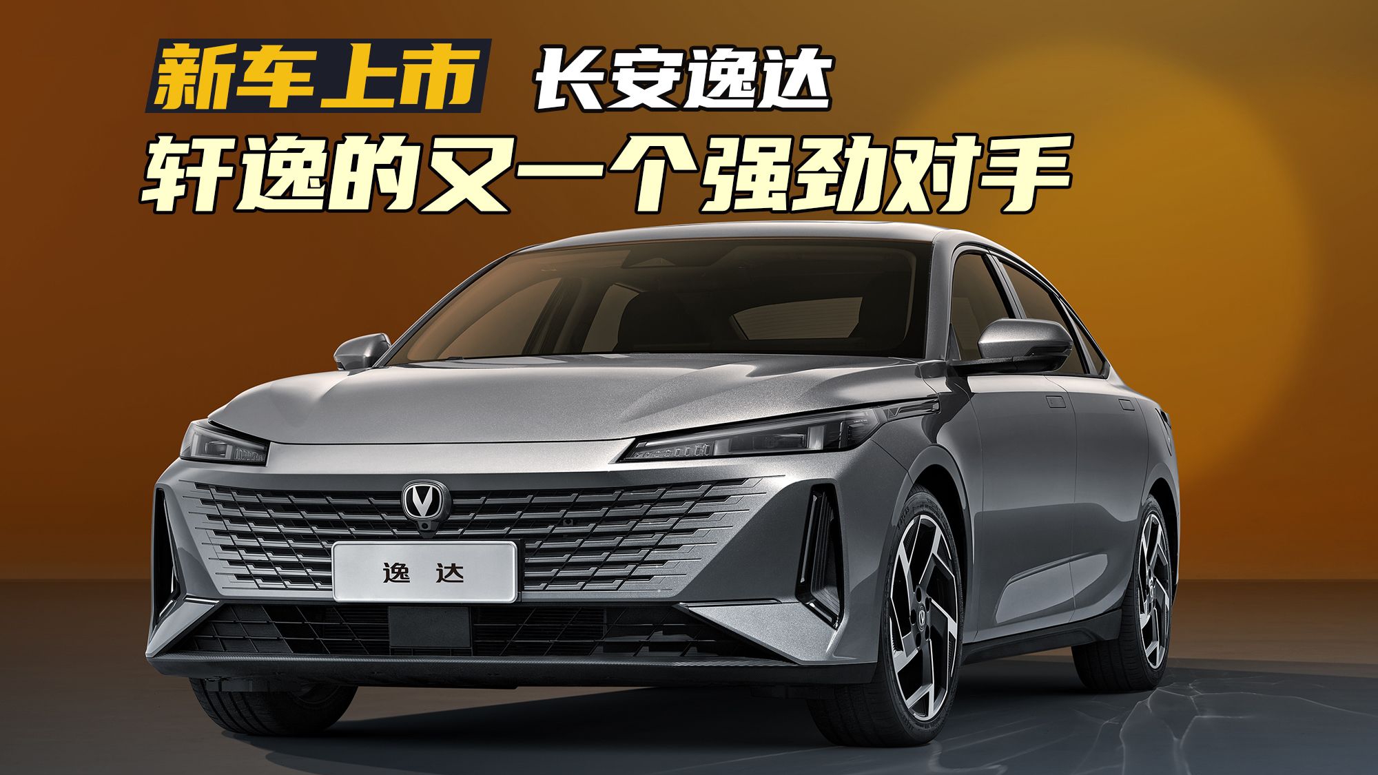 卖点十足，轩逸的又一个强劲对手！长安逸达上市，8.79万元起售