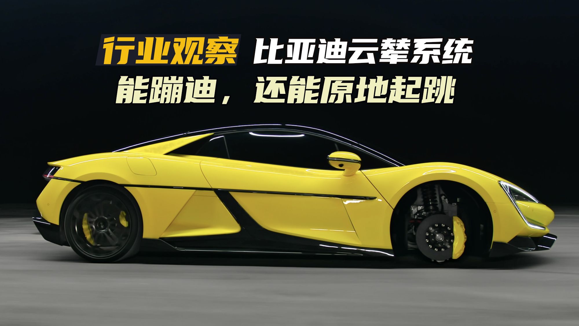 不仅三个轮子可以跑，还能原地蹦迪！3分钟看懂比亚迪云辇系统