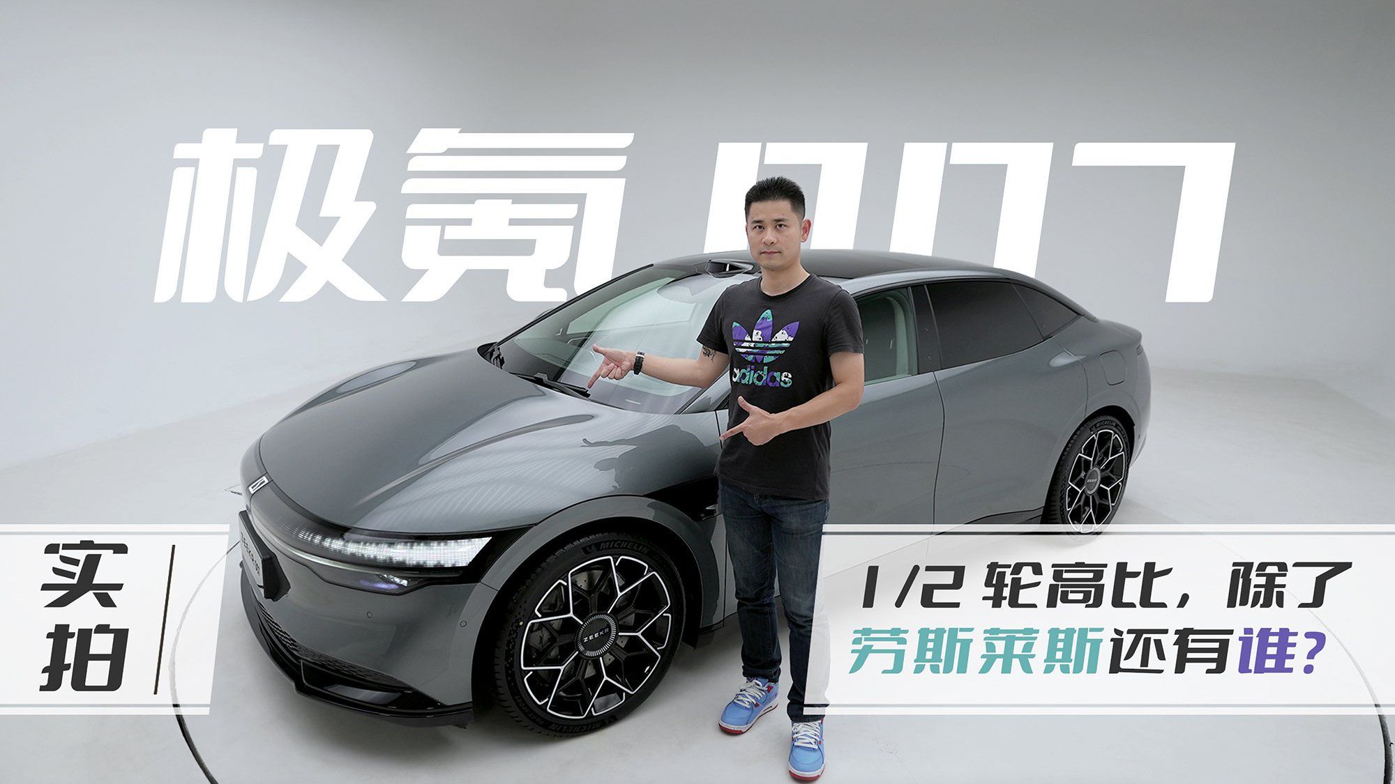 实拍！1/2 轮高比，除了劳斯莱斯还有极氪007