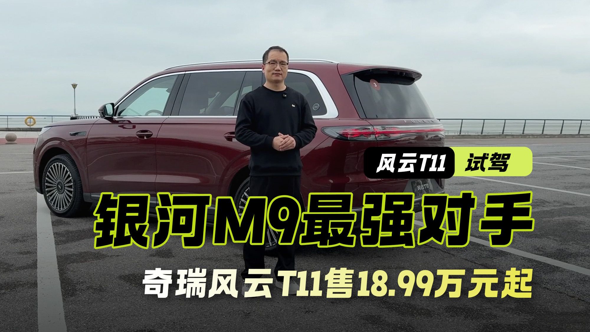 试驾奇瑞风云T11 吉利银河M9最强对手 18.99万元起售