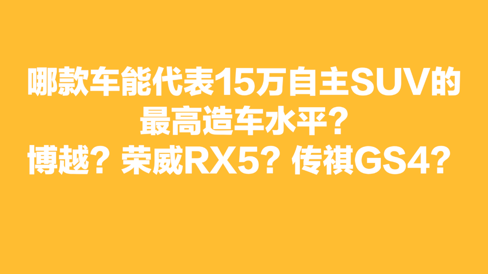 问答： 哪款车能代表15万自主SUV的最高造车水平?