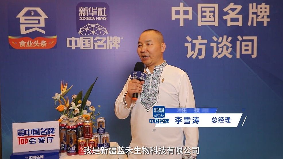 新疆蓝禾生物科技有限公司：为中国的品牌发力
