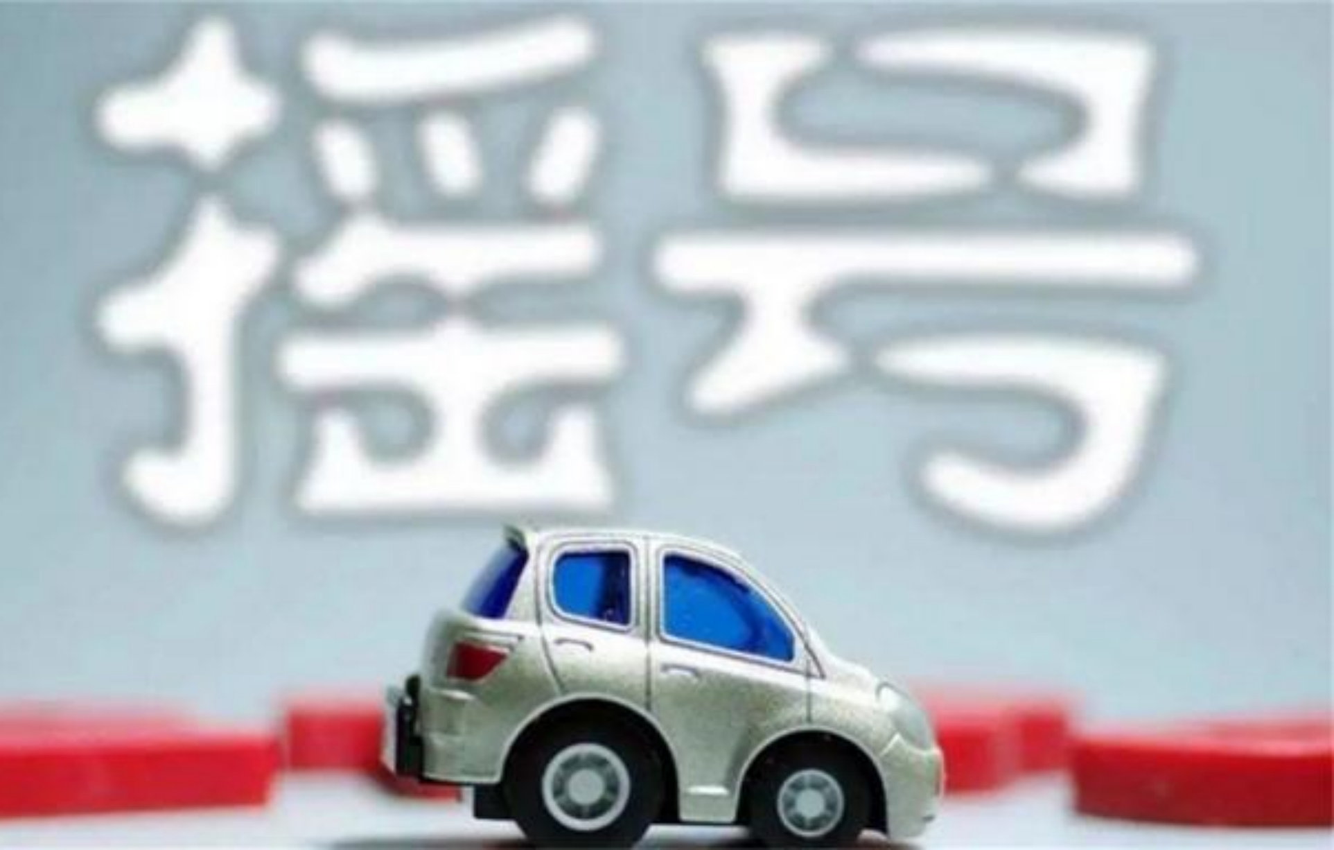 公平公正公开 新政后首期普通车摇号