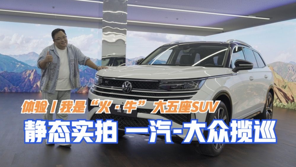 体验｜我是“火·牛”大五座SUV 一汽-大众揽巡 静态实拍