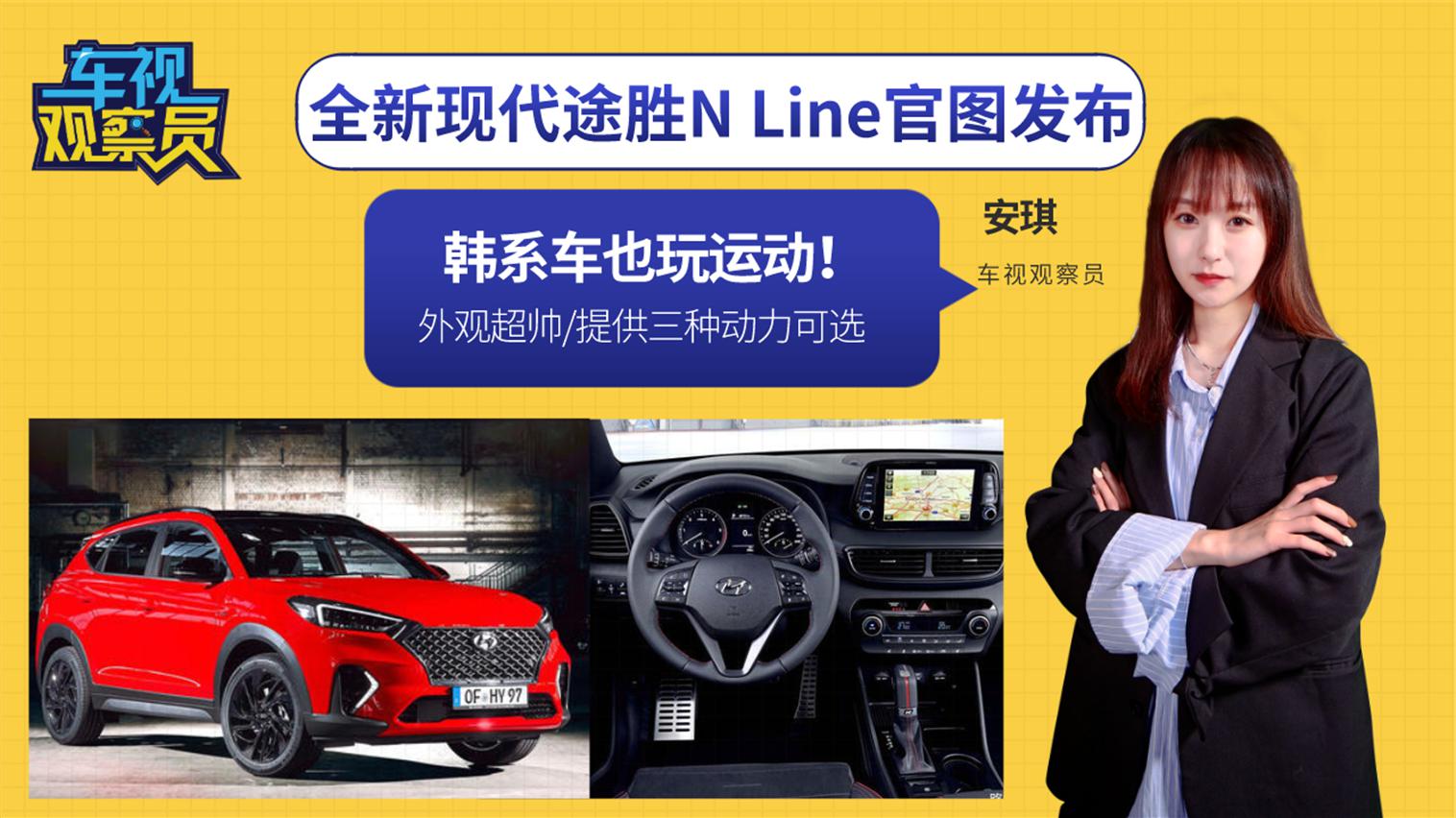 韩系车也玩运动！现代途胜N Line官图发布，外观超帅动力提升