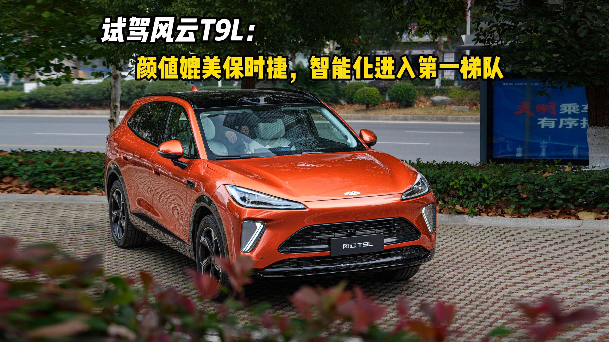 试驾风云T9L：颜值媲美保时捷，智能化进入第一梯队