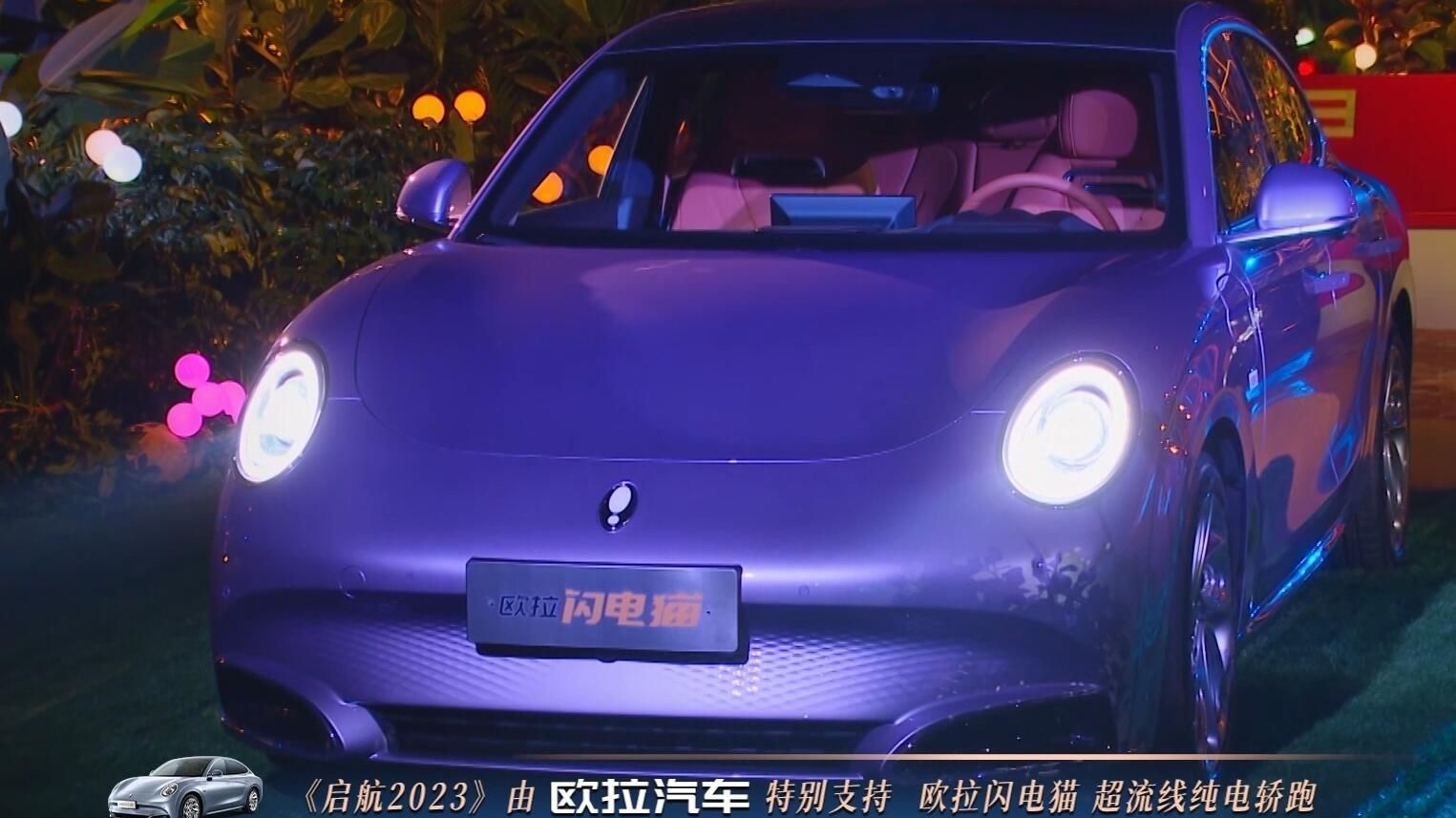 欧拉闪电猫央视惊艳跨年 2023满电出发！