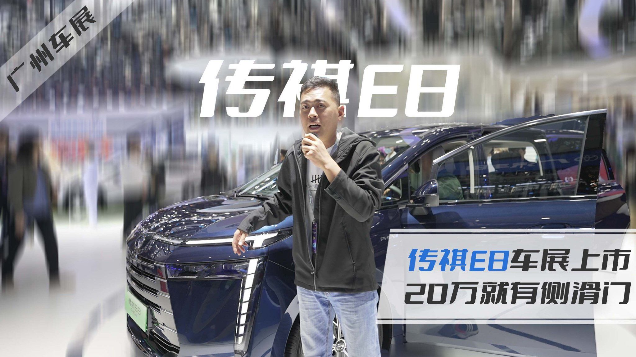 2023广州车展｜传祺E8车展上市，20万就有侧滑门