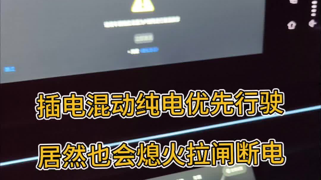 长测追光PHEV发生熄火断电，方向和刹车同时失灵，险些发生车祸