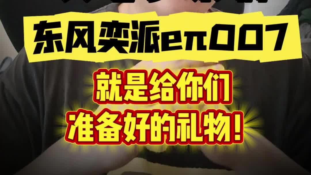 父老乡亲们，东风奕派eπ007就是给你们准备好的礼物！