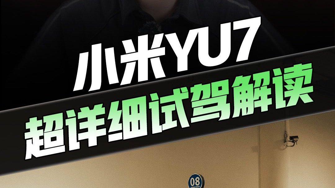 小米YU7详细版试驾体验！让当事人来告诉你YU7究竟好不好开