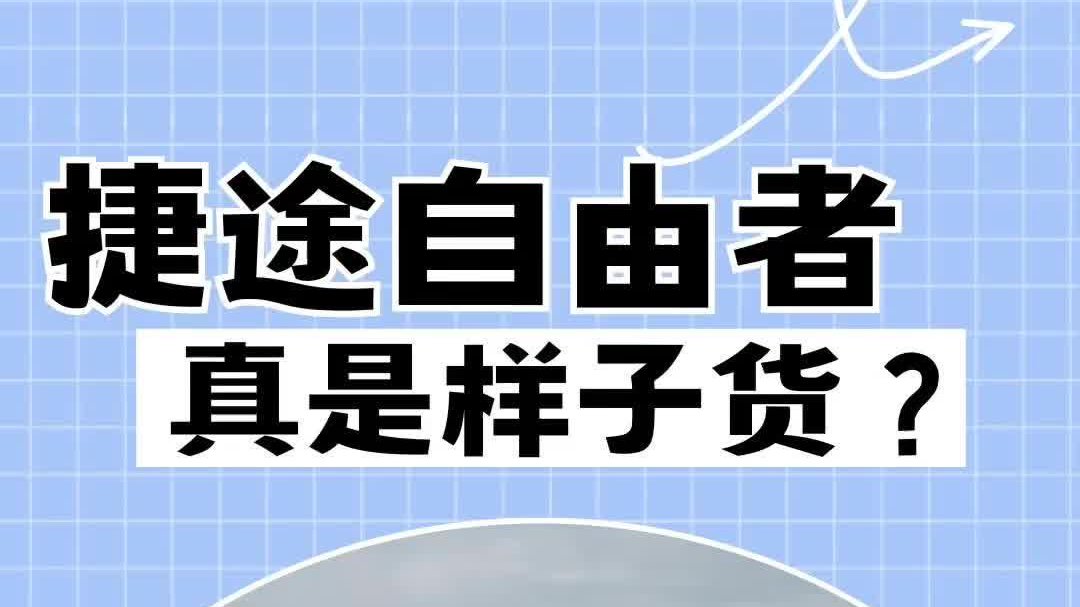 捷途自由者，真是样子货？