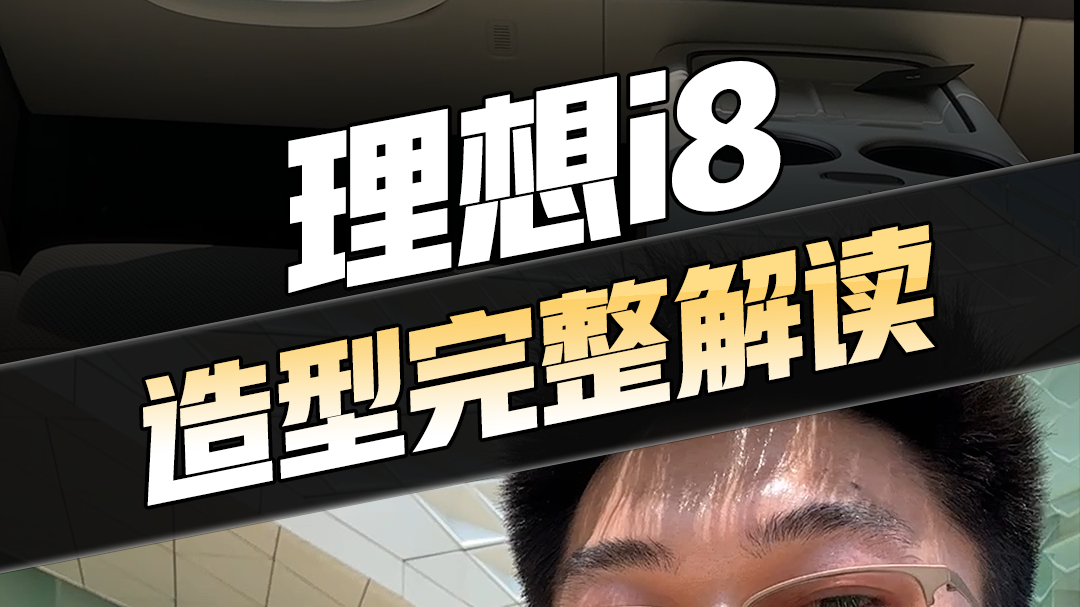 理想i8 抢先实拍！纯电大6座SUV，你的理想型吗？