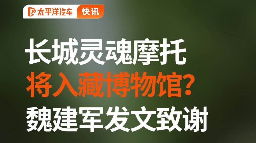 长城灵魂摩托S2000将入上海汽车博物馆