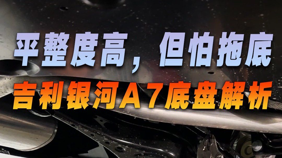 平整度高，但怕拖底，吉利银河A7底盘解析