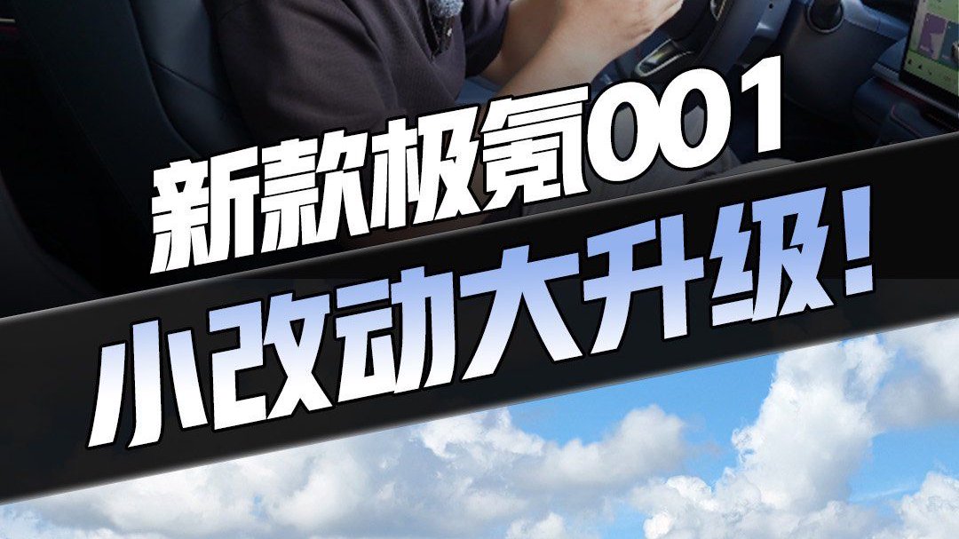 设计小改动，体验大升级！新款极氪001