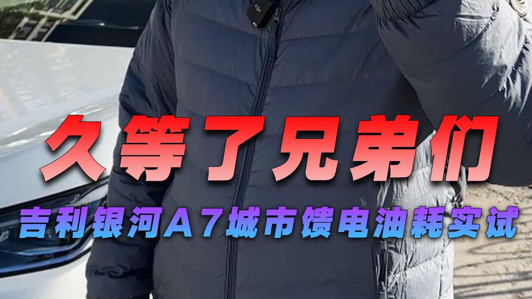 百公里4L油？吉利银河A7城市馈电油耗测试