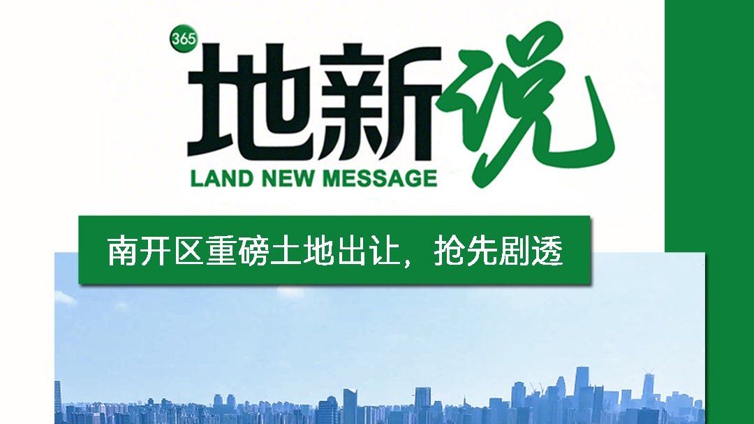 地新说|拿地即爆！郁美净地块出让，南开改善终于不用“出逃”了