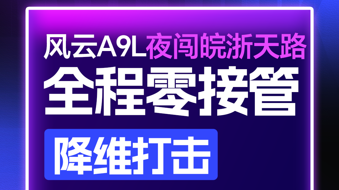 视频：夜闯皖浙天路零接管，风云A9L做实家用智驾硬实力