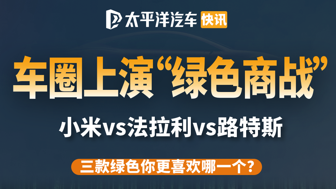 车圈上演“绿色商战”？小米YU7、法拉利、路特斯等隔空对狙！