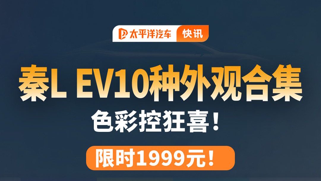 秦L EV10种外观合集，多巴胺限定车衣，限时1999元！