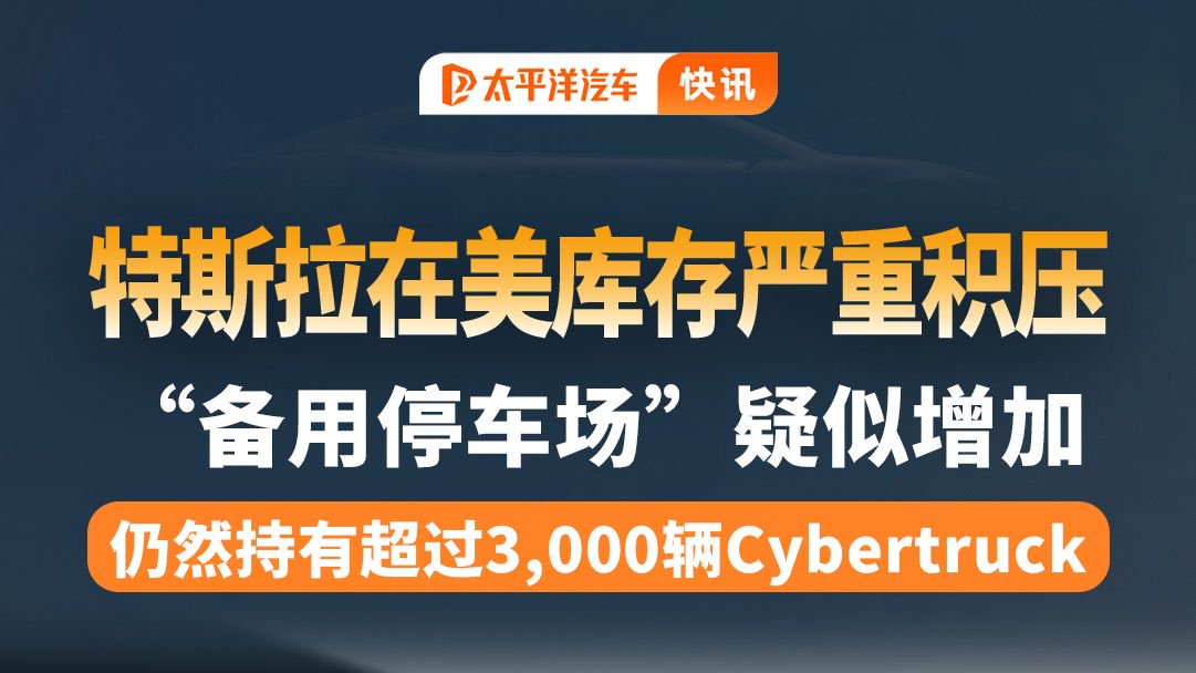 特斯拉被曝在美库存严重积压？”备用停车场“疑似增加​特斯拉！