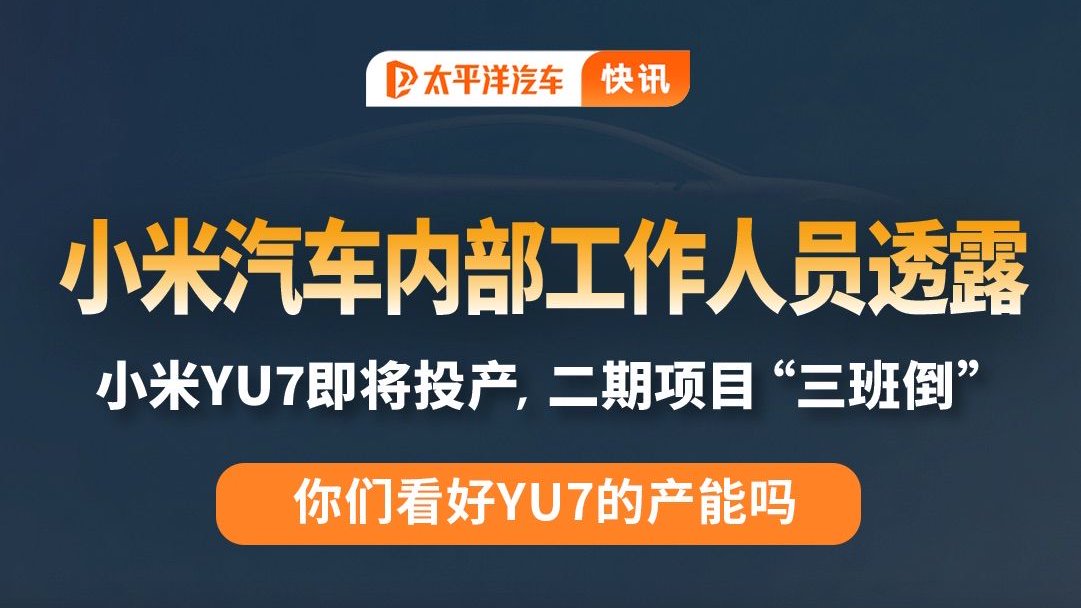 爆料！小米汽车内部人士称YU7即将投产，订单量比SU7更猛？