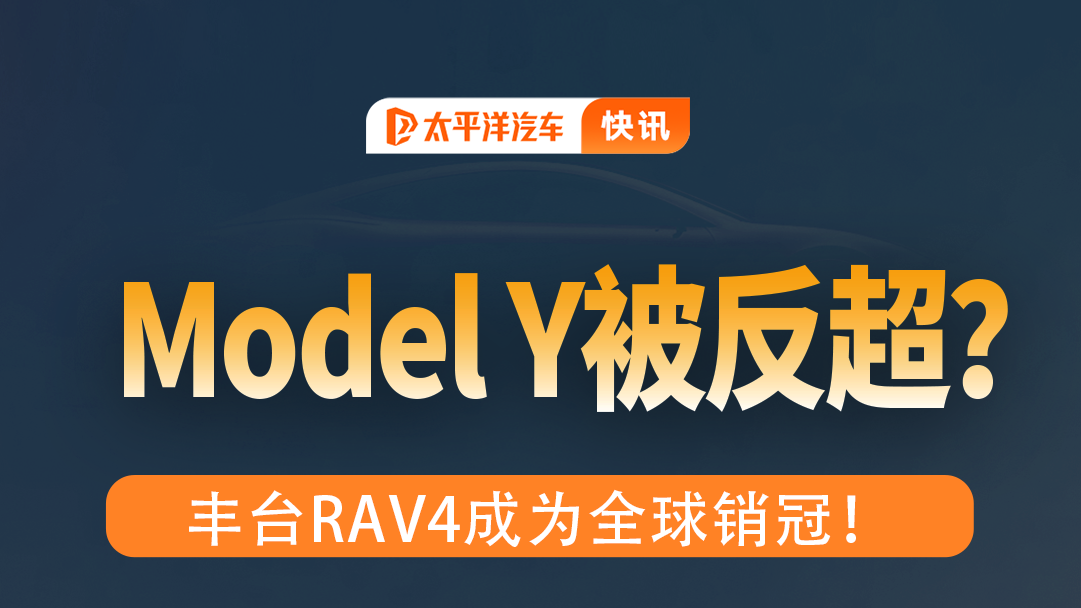 ModelY被反超？丰田RAV4成为全球销冠！