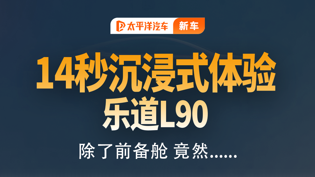 乐道L90 14秒亮点合集！除了前备舱，竟然…