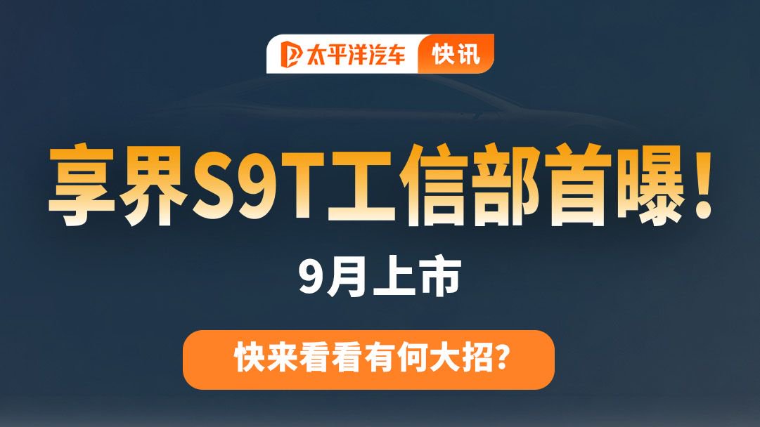 9 月上市！享界 S9T 工信部首爆，快来看看有何大招？