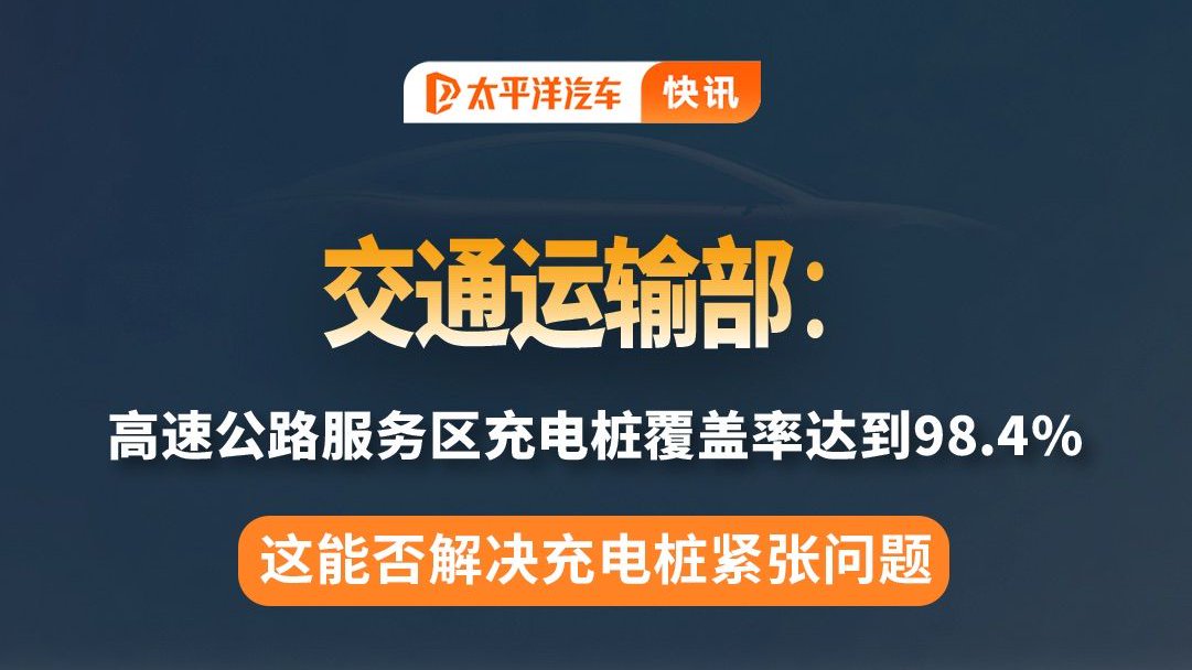 高速服务区充电桩覆盖率达到98.4%，充电桩问题终于解决了？