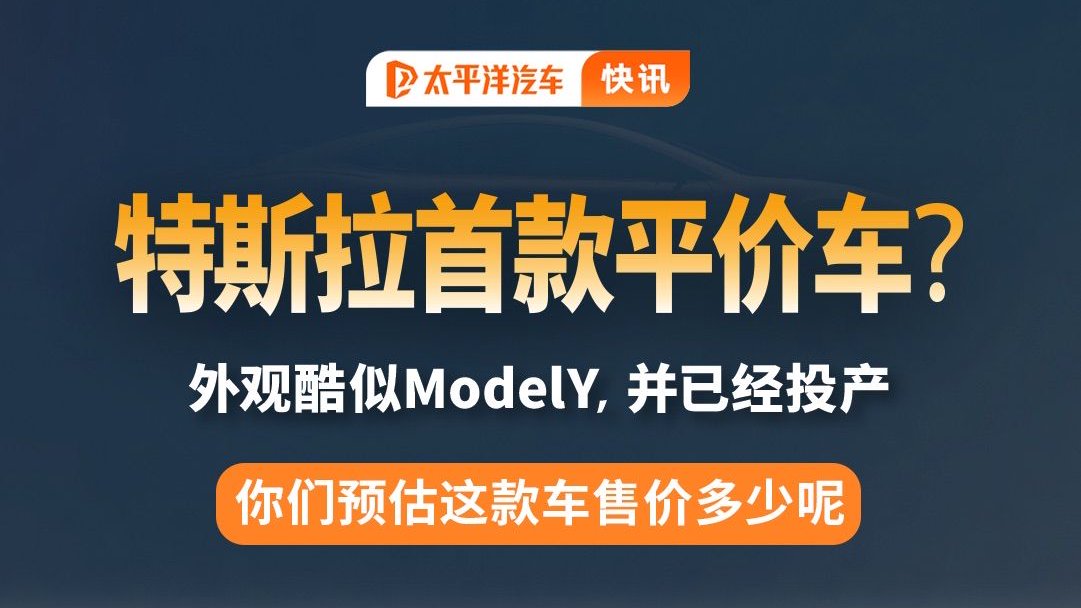 特斯拉平价车型已投产，像ModelY？