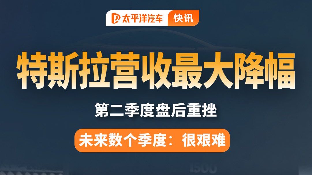 特斯拉Q2营收大减！马斯克：未来或很艰难