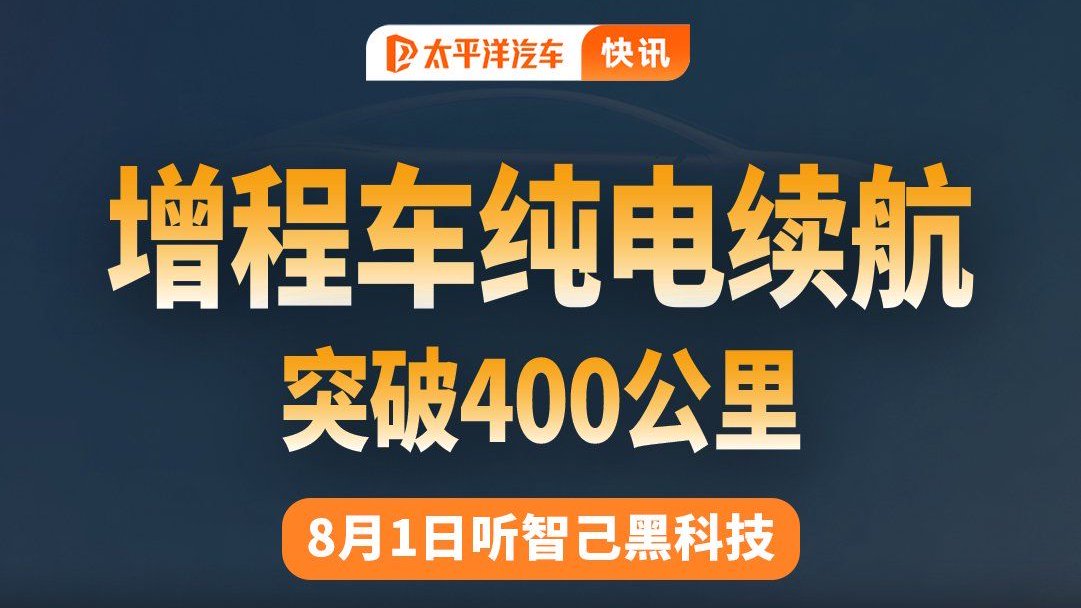 增程纯电续航破400公里，痛点解决了？