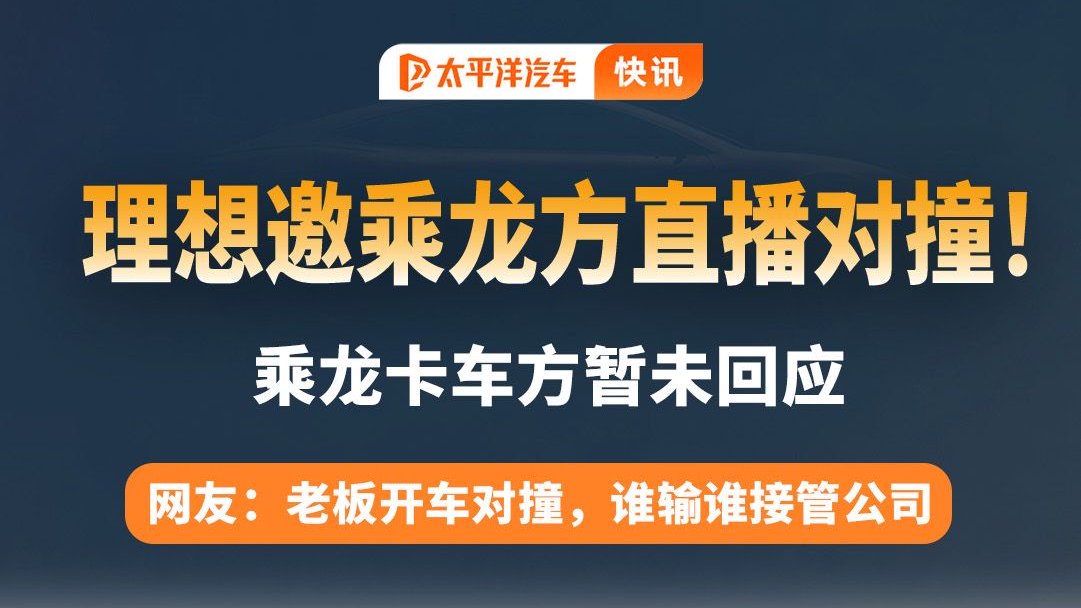理想i8乘龙卡车对撞风波后续，直播对撞？