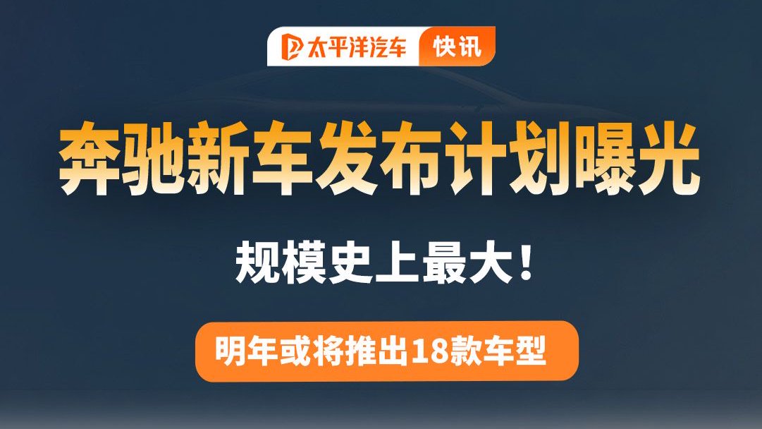 奔驰史上最大规模新车发布计划曝光！