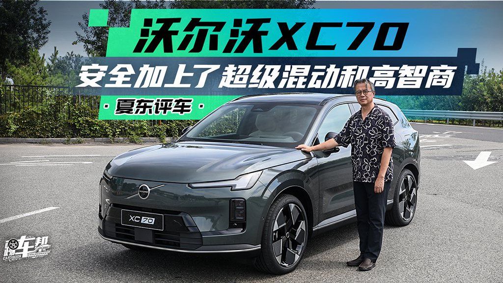 《夏东评车》沃尔沃XC70——安全加上了超级混动和高智商
