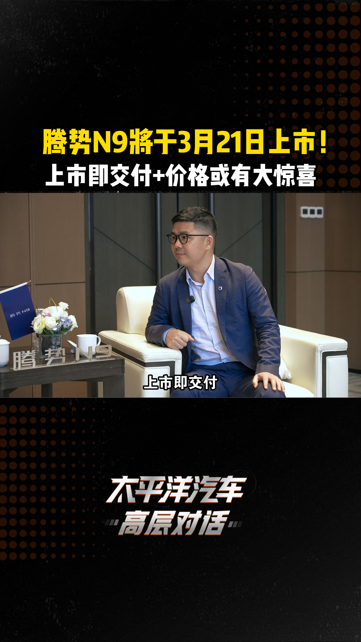 腾势N9官宣3月21日正式上市！上市即交付，价格或有大惊喜