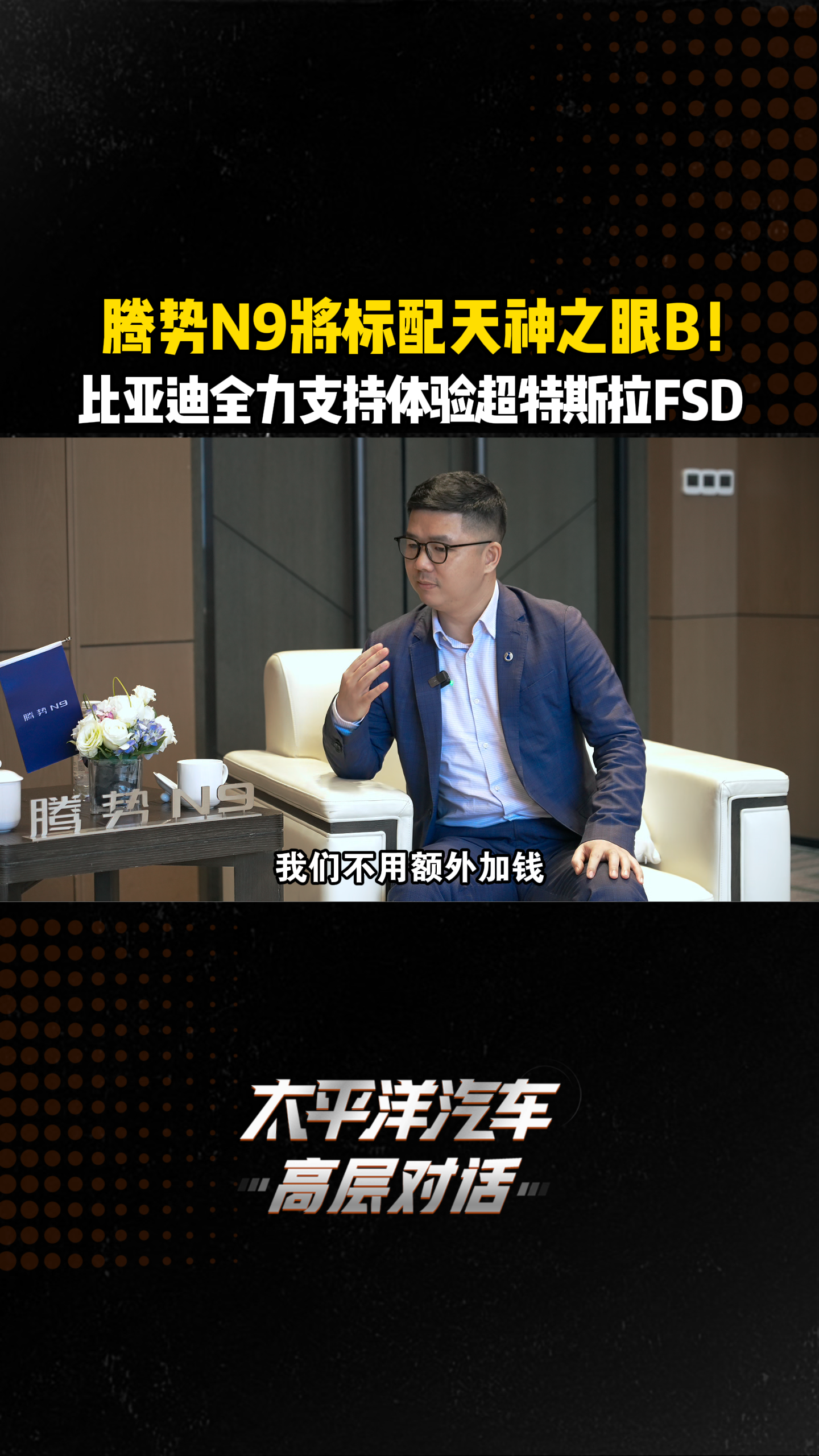 腾势N9标配天神之眼B！比亚迪全力支持，实力将超特斯拉FSD