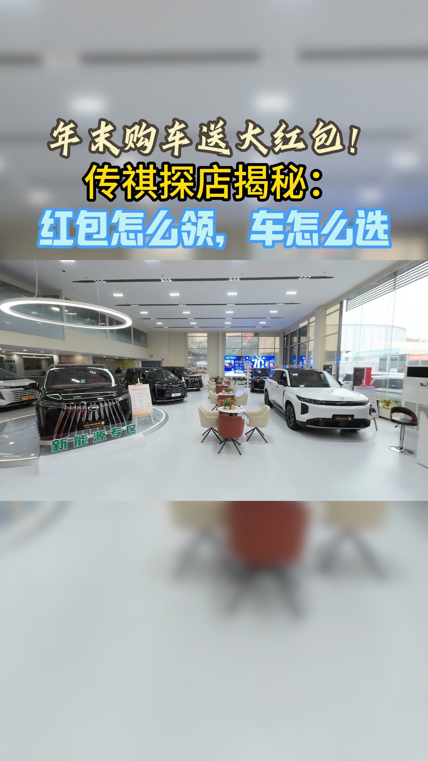 年末购车送大红包传祺探店揭秘红包怎么领车怎么选