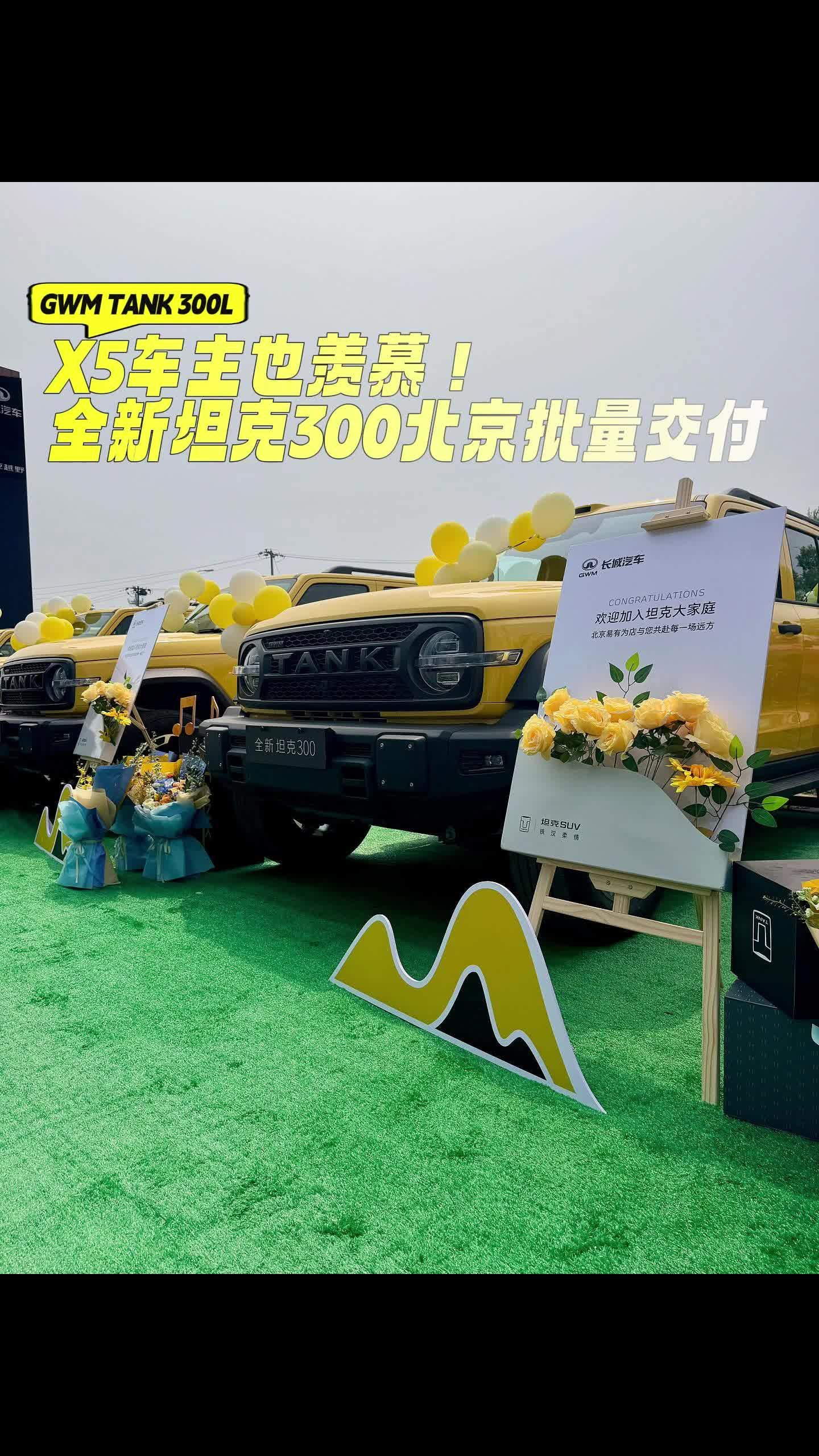 X5车主也羡慕！坦克300L北京批量交付