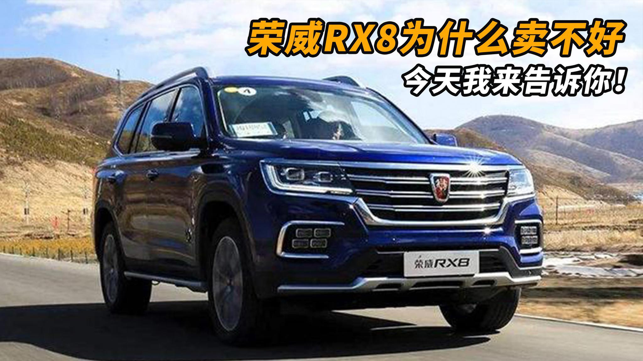 国产中大型SUV 荣威RX8为什么卖不好？3点原因告诉你！