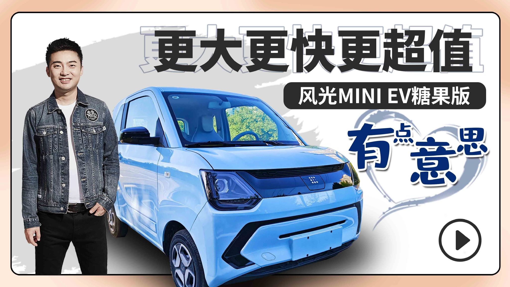 视频：更大更快更超值 风光MINI EV糖果版有点意思