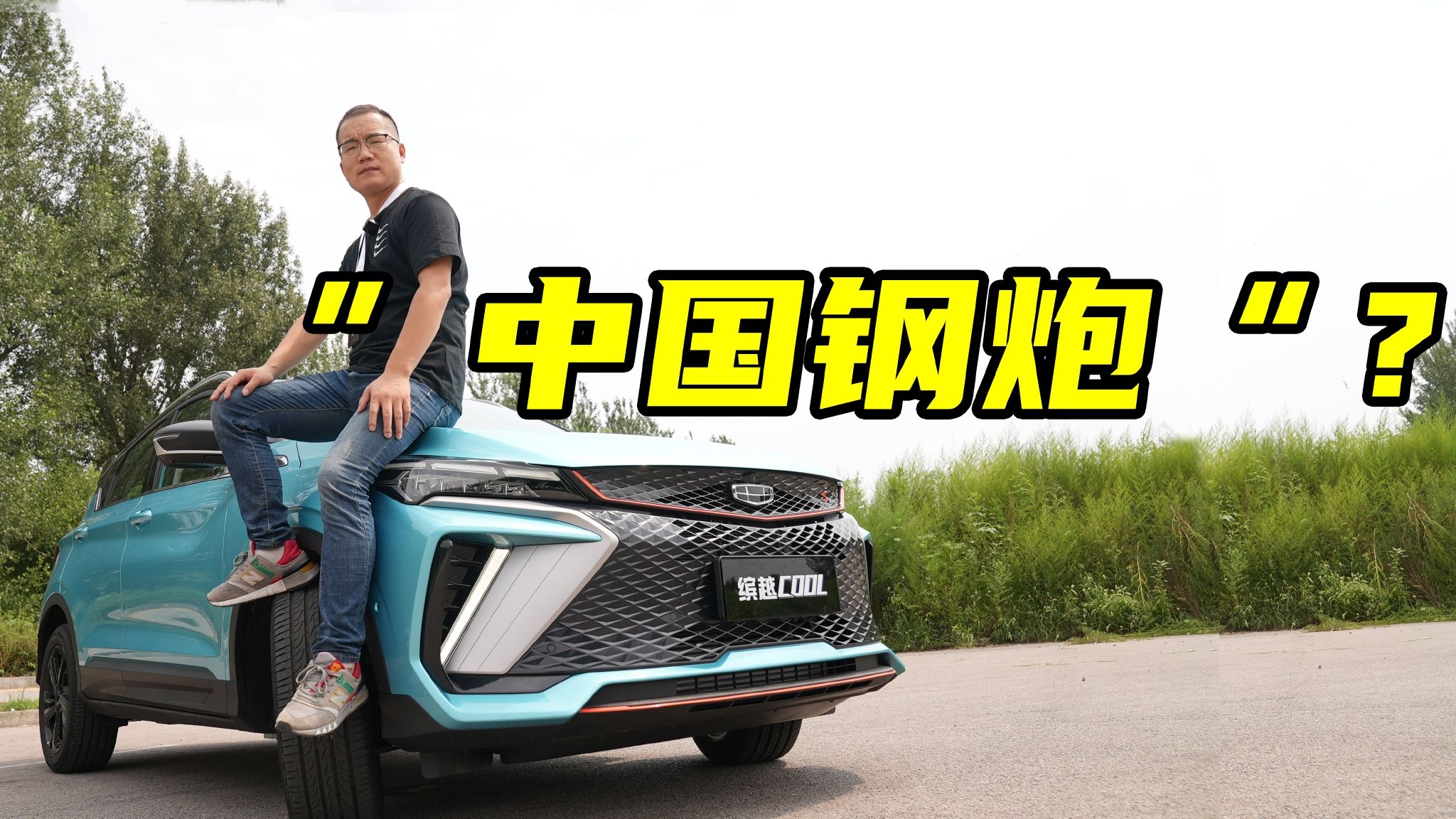 亲民“小钢炮” 试驾吉利缤越Cool 1.5T引擎＋四出排气 9.98万起