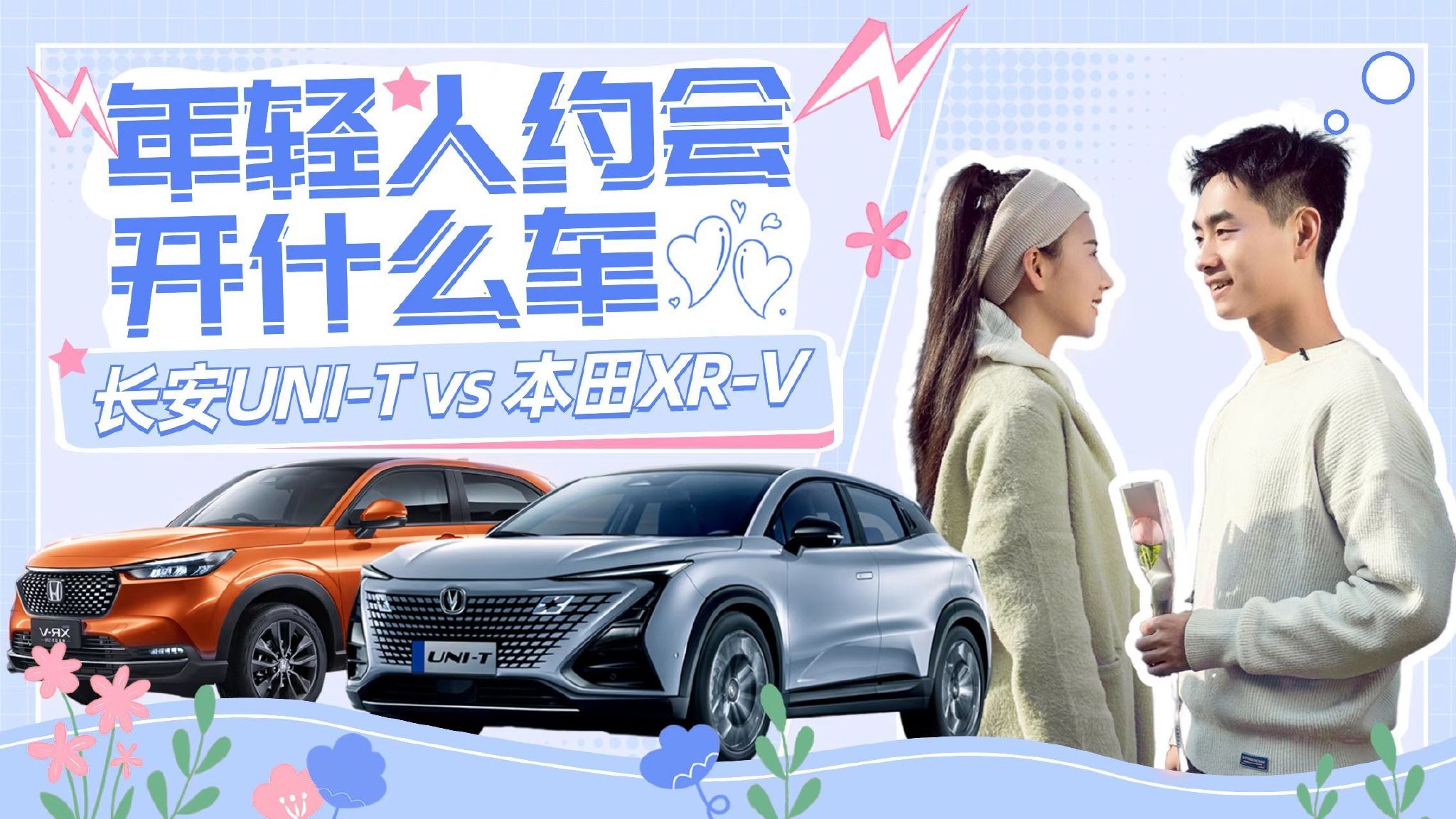年轻人约会开什么车？长安UNI-T VS本田XR-V