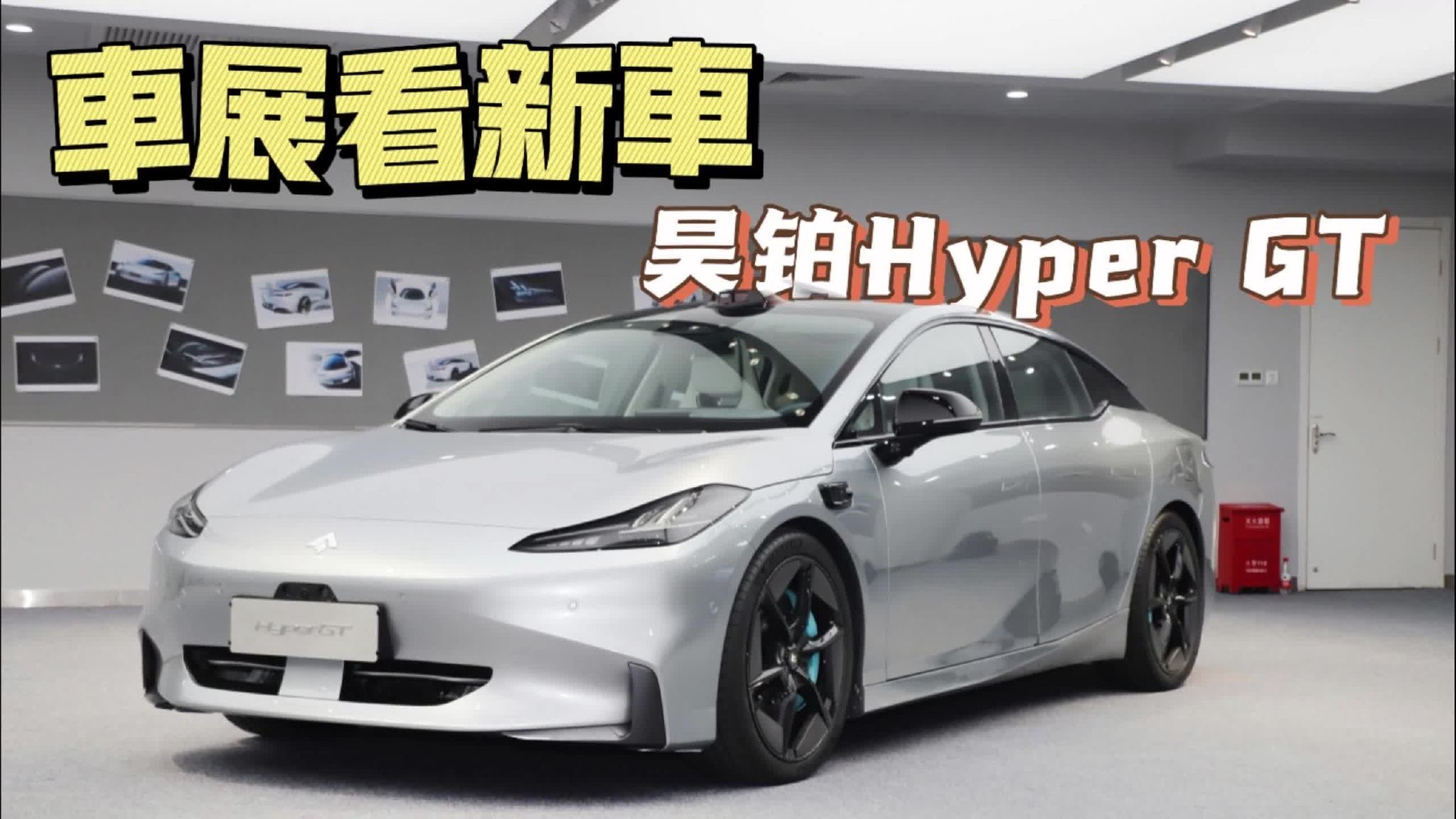 车展看新车！昊铂Hyper GT为年少有为者而来