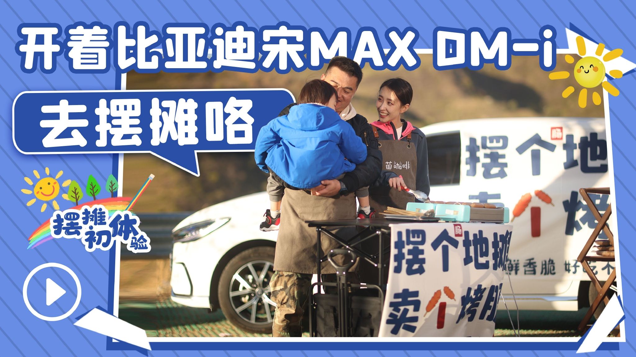 视频：开着比亚迪宋MAX DM-i去摆摊咯