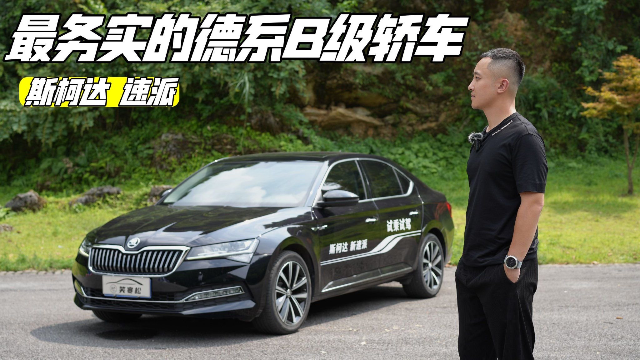 视频：非典型德系B级车  试驾斯柯达新速派