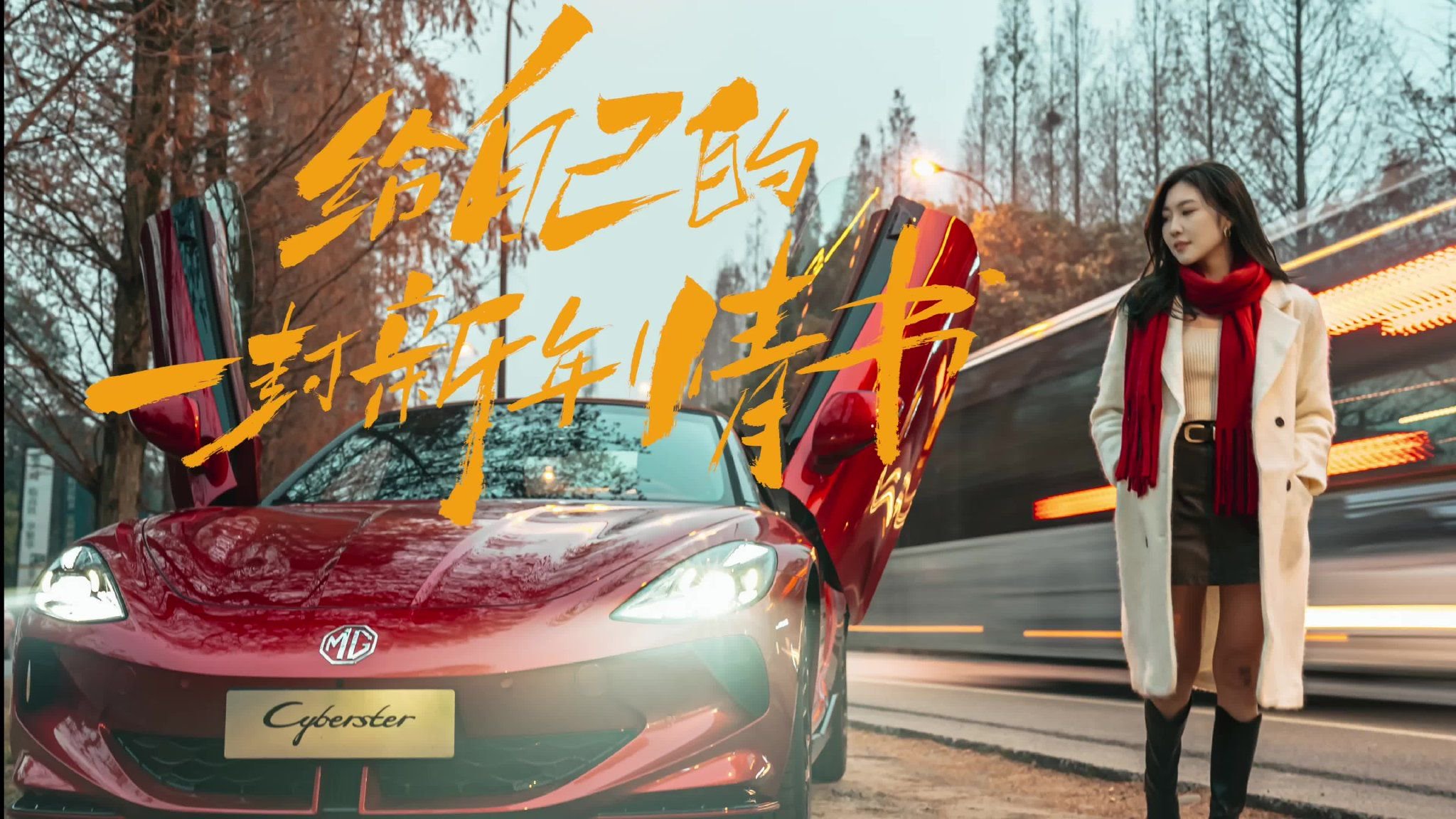 奔赴“开敞”人生，和MG Cyberster一起享受高能浪漫